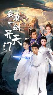 我有一剑开天门(80集) 我有一剑开天门(80集)热门短剧追不停