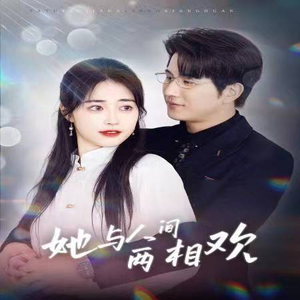 她与人间两相欢(122集) 她与人间两相欢(122集)分享热门短剧