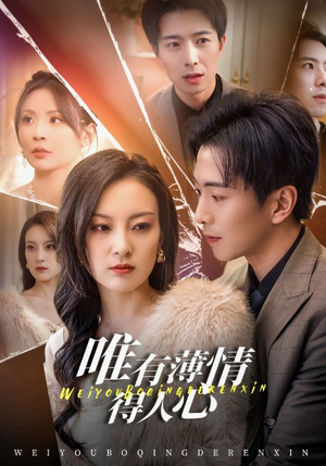 唯有薄情得人心（69集）太好看了短剧