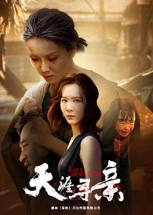 天涯寻亲（57集）在线免费观影