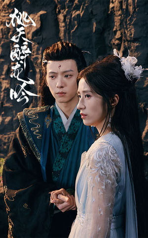 桃夭醉龙吟（30集）精彩连连免费看