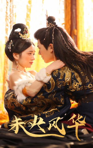 未央风华（59集）怎么看全集