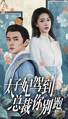 太子妃驾到,总裁你别跑(80集) 太子妃驾到,总裁你别跑(80集)原创精彩短剧