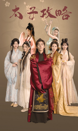 太子攻略(61集) 太子攻略(61集)热门火爆短剧