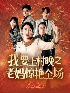 我要上村晚之老妈惊艳全场(60集) 我要上村晚之老妈惊艳全场(60集)迅雷网盘观看