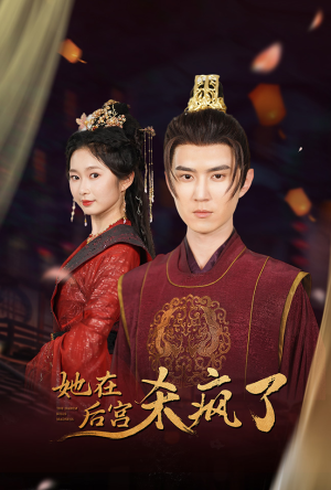 她在后宫杀疯了(81集) 她在后宫杀疯了(81集)精彩短剧免费看