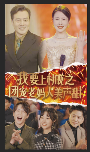 我要上村晚之团宠老妈人美声甜（62集）每天分享短剧