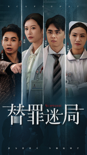 替罪迷局（42集）哪个短剧网能看