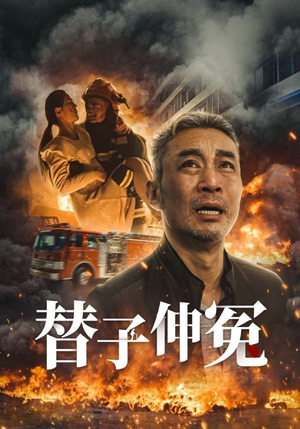 替子伸冤(35集) 替子伸冤(35集)热门短剧分享