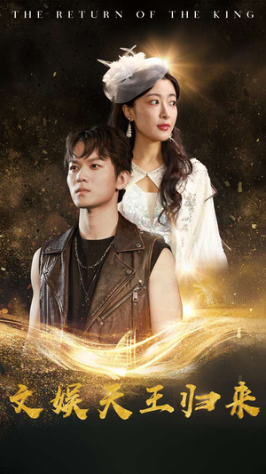 文娱天王归来(84集) 文娱天王归来(84集)口碑爆棚免费看