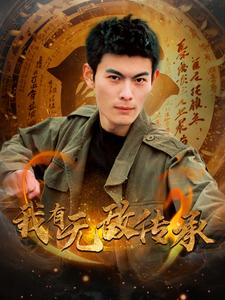 我有无敌传承（81集）在哪个平台能看