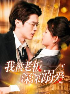 我被老板深深溺爱（102集）温柔追捕短剧