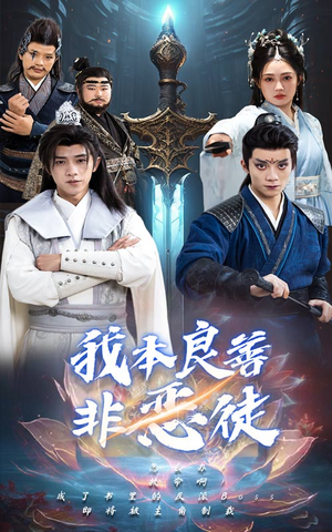 我本良善非恶徒（60集）全集免费观看