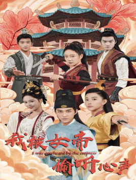 我被女帝偷听心声（100集）在线播放