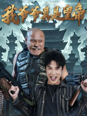 我爷爷真是皇帝（67集）短剧片段分享