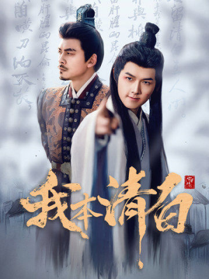 我本清白(63集) 我本清白(63集)短剧后续更精彩