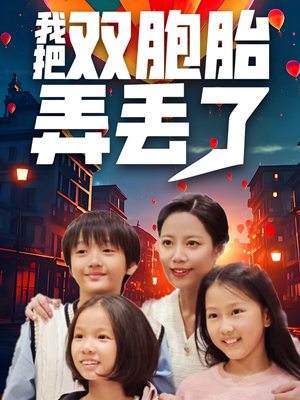 我把双胞胎弄丢了（42集）免费短剧片段