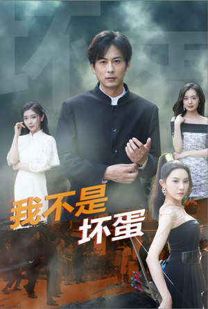 我不是坏蛋(84集) 我不是坏蛋(84集)无需会员轻松看