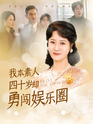 我本素人四十岁却勇闯娱乐圈（70集）短视频追剧推荐