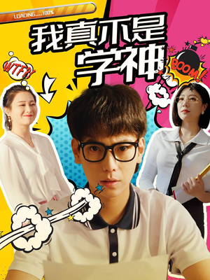 我真不是学神（99集）解说