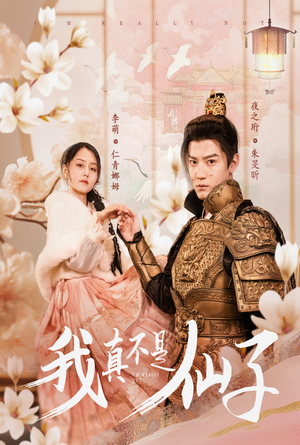 我真不是仙子＆她是人间四月仙（30集）超好看的短剧