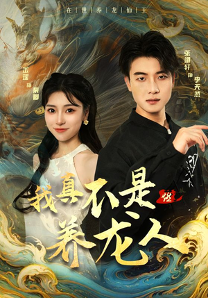 我真不是养龙人(60集) 我真不是养龙人(60集)原创精彩短剧