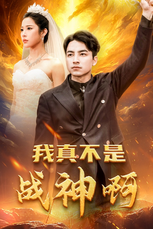 我真不是战神啊（78集）悬疑短剧推荐