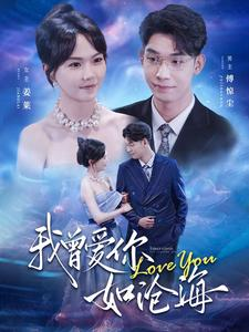 我曾爱你如沧海(89集) 我曾爱你如沧海(89集)战神短剧推荐