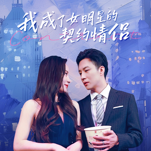 我成了女明星的契约情侣(86集) 我成了女明星的契约情侣(86集)火热短剧抢先看