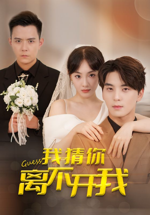 我猜你离不开我(39集) 我猜你离不开我(39集)爆火短剧追不停