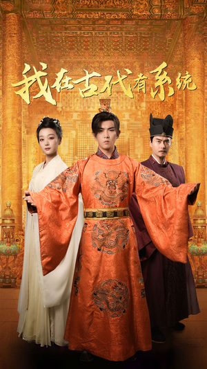 我在古代有系统（63集）超火热门短剧