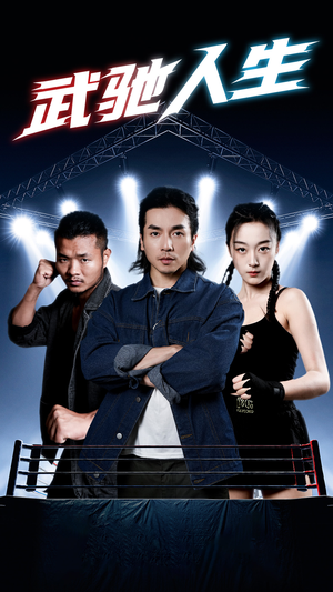 武驰人生(76集) 武驰人生(76集)免费短剧合集