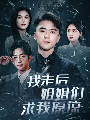 我走后姐姐们求我原谅(51集) 我走后姐姐们求我原谅(51集)全集免费看短剧