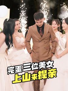 完蛋三位美女上山来提亲（85集）短剧演员排行榜
