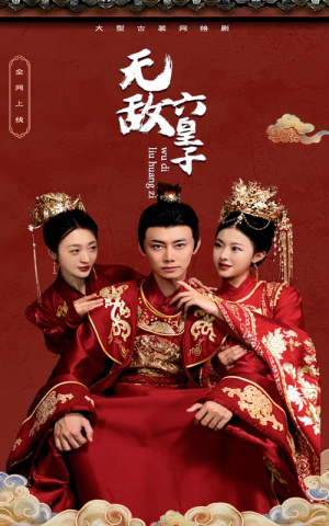 无敌六皇子（75集）短剧推荐更新中