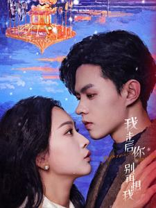 我走后你别再想我（71集）免费在线看全集