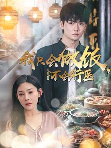 我只会做饭,不会行医(91集) 我只会做饭,不会行医(91集)看精彩短剧