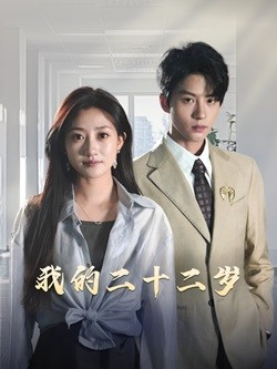 我的二十二岁（60集）最新上映的短剧