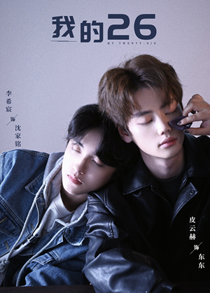 我的26（44集）爆火短剧推荐