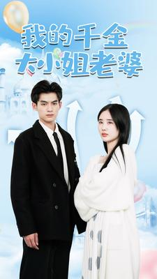 我的千金大小姐老婆（82集）在线看