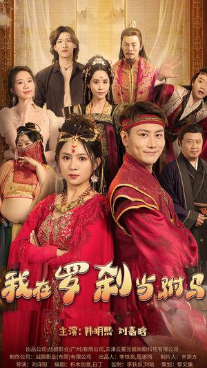 我在罗刹国当驸马(30集) 我在罗刹国当驸马(30集)短剧片段分享