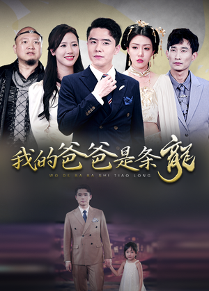 我的爸爸是条龙（93集）独家资源免费看