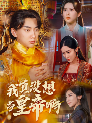 回到古代当昏君（71集）百度网盘资源