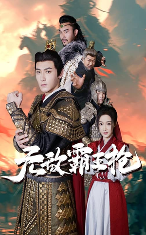 无敌霸王枪（50集）短剧推荐更新中