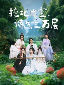 挖地成宝炼气三万层(80集) 挖地成宝炼气三万层(80集)最火短剧推荐