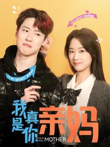 我真是你亲妈（90集）第一季