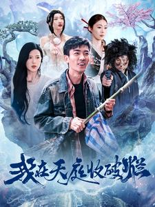 我在天庭收破烂(98集) 我在天庭收破烂(98集)全集完整版