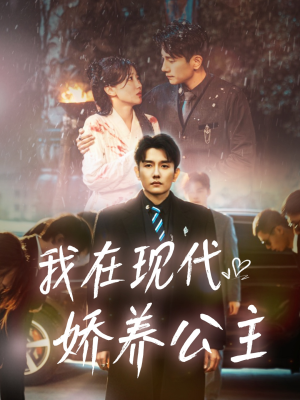 我在现代娇养公主(41集) 我在现代娇养公主(41集)短剧太精彩了