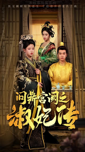 问鼎宫阙之淑妃传(54集) 问鼎宫阙之淑妃传(54集)短剧热门推荐