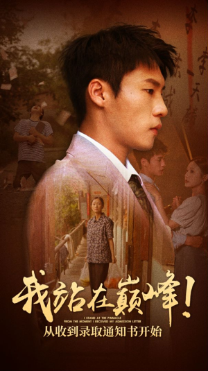 我站在巅峰!从收到录取通知书开始(68集) 我站在巅峰!从收到录取通知书开始(68集)全集一网打尽